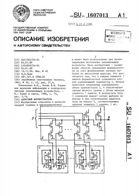 Адресный формирователь (патент 1607013)