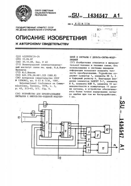 Устройство для преобразования сигналов с импульсно-кодовой модуляцией в сигналы с дельта-сигма-модуляцией (патент 1434547)