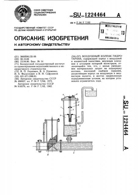 Воздушный колпак гидротарана (патент 1224464)