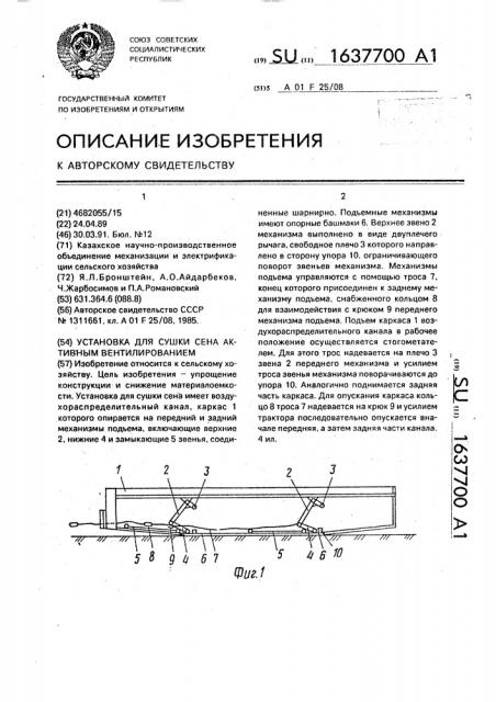 Установка для сушки сена активным вентилированием (патент 1637700)