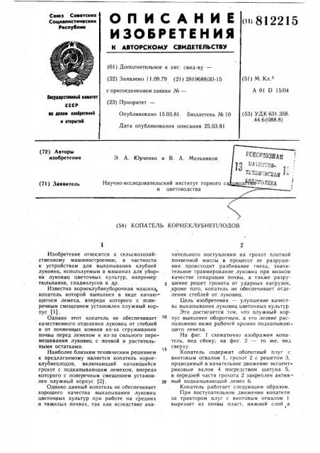 Копатель корнеклубнеплодов (патент 812215)