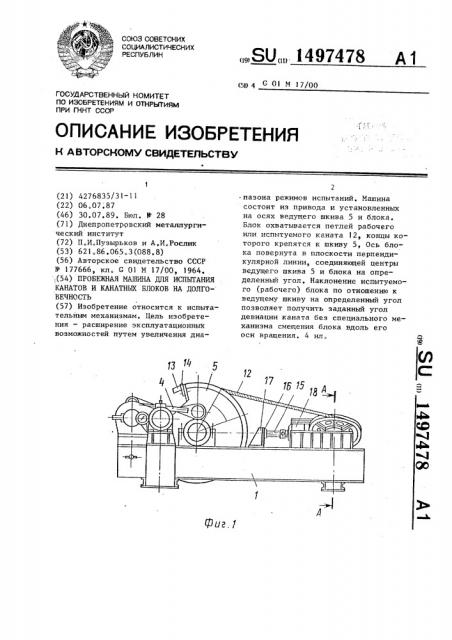 Пробежная машина для испытания канатов и канатных блоков на долговечность (патент 1497478)