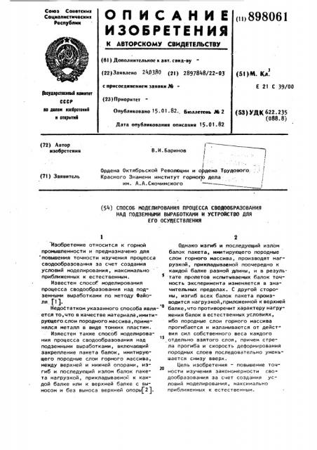 Способ моделирования процесса сводообразования над подземными выработками и устройство для его осуществления (патент 898061)