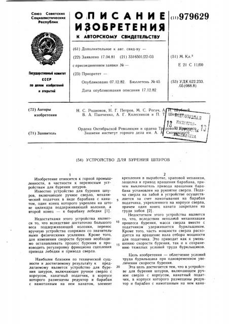 Устройство для бурения шпуров (патент 979629)