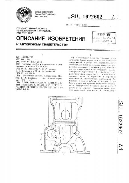 Блок цилиндров двигателя внутреннего сгорания с нижним расположением распределительного вала (патент 1622602)