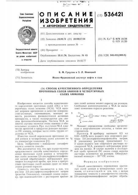 Способ качественного определения протонных солей аминов в четвертичных солях аммония (патент 536421)