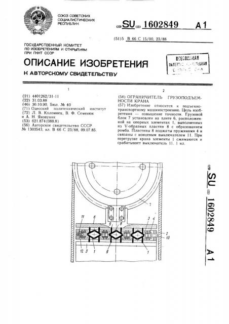 Ограничитель грузоподъемности крана (патент 1602849)