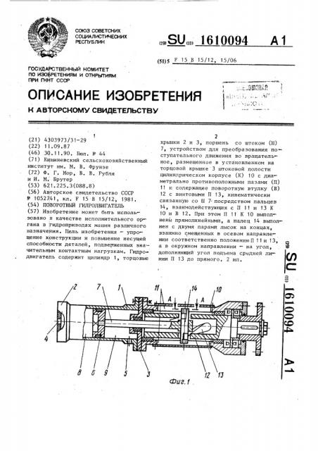 Поворотный гидродвигатель (патент 1610094)