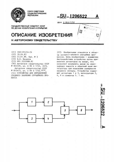 Устройство для определения среднего значения случайного процесса (патент 1206822)