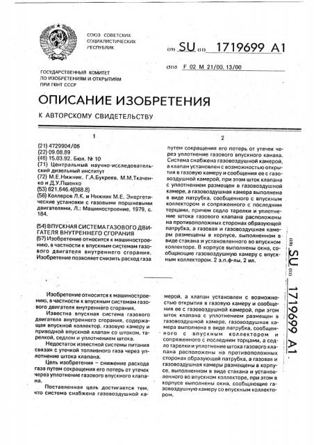 Впускная система газового двигателя внутреннего сгорания (патент 1719699)