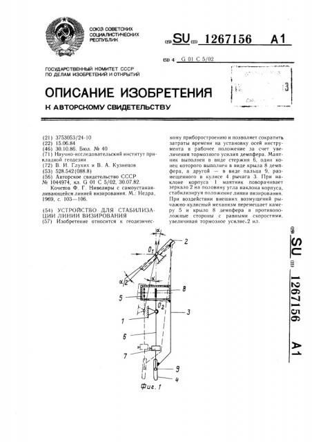 Устройство для стабилизации линии визирования (патент 1267156)