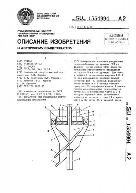 Сепаратор для разделения порошкообразных материалов (патент 1554994)