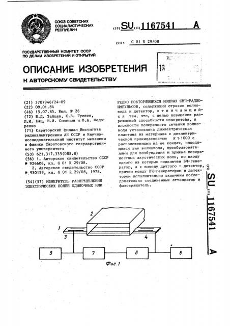 Измеритель распределения электрических полей одиночных или редко-повторяющихся мощных свч радиоимпульсов (патент 1167541)