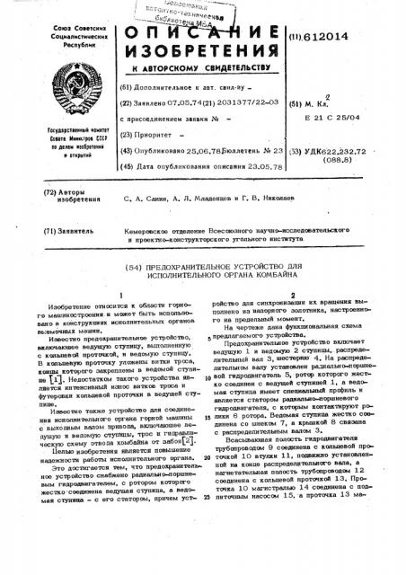 Предохранительное устройство для исполнительного органа комбайна (патент 612014)