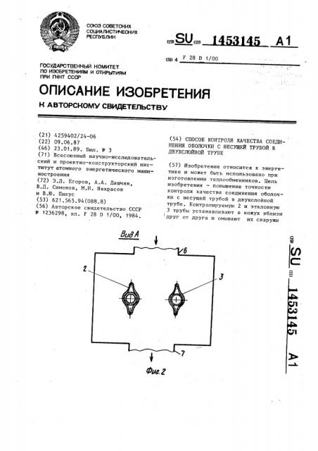 Способ контроля качества соединения оболочки с несущей трубой в двухслойной трубе (патент 1453145)