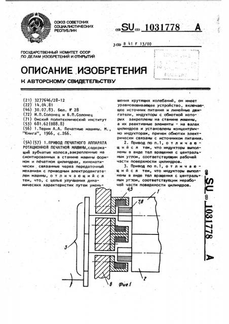 Привод печатного аппарата ротационной печатной машины (патент 1031778)