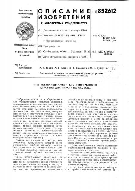 Червячный смеситель непрерывногодействия для пластических macc (патент 852612)