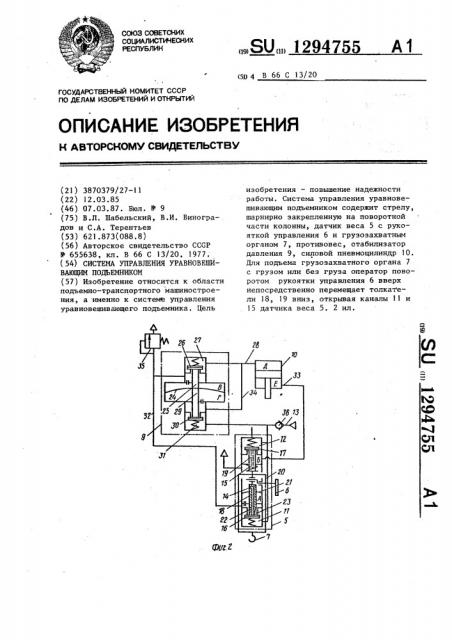 Система управления уравновешивающим подъемником (патент 1294755)