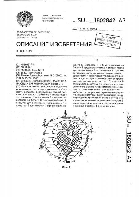 Способ очистки водоема от плавающих загрязняющих веществ (патент 1802842)