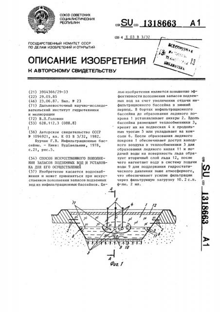 Способ искусственного пополнения запасов подземных вод и установка для его осуществления (патент 1318663)