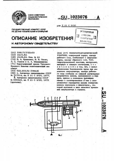 Пневмогидравлический ударник (патент 1023076)