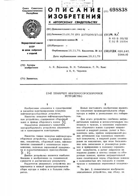 Плавучее нефтемусоросборочное устройство (патент 698838)