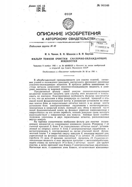 Фильтр тонкой очистки смазочно-охлаждающих жидкостей (патент 141140)