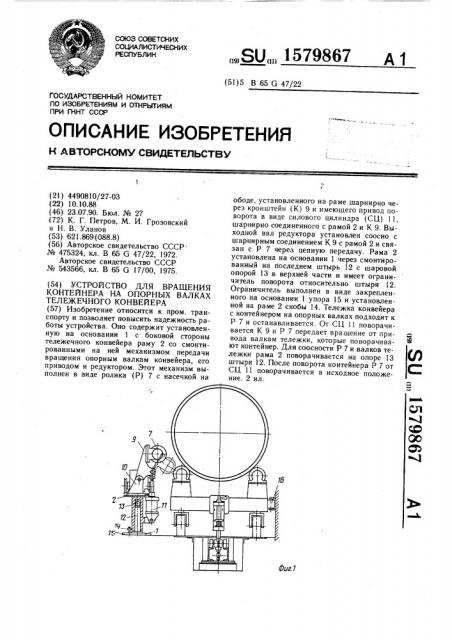 Устройство для вращения контейнера на опорных валках тележечного конвейера (патент 1579867)