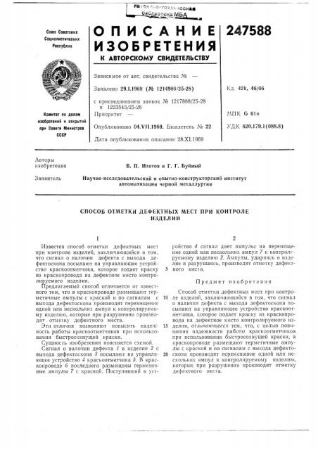 Способ отметки дефектных мест при контролеизделий (патент 247588)