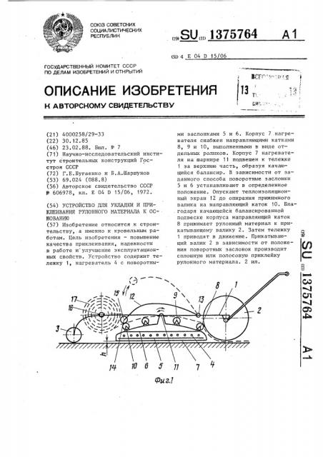 Устройство для укладки и приклеивания рулонного материала к основанию (патент 1375764)