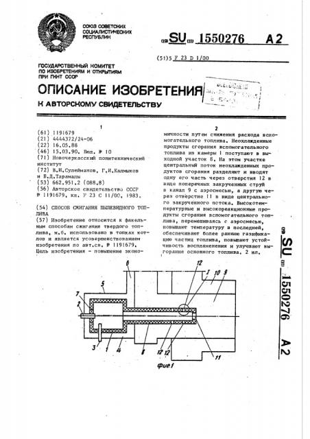 Способ сжигания пылевидного топлива (патент 1550276)