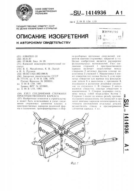 Узел соединения стержней пространственного каркаса (патент 1414936)