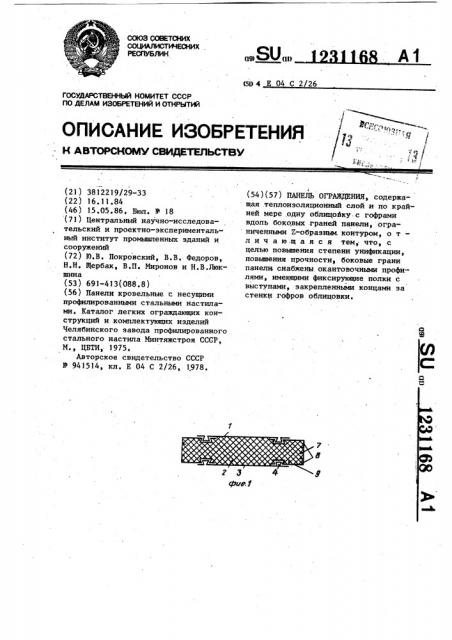 Панель ограждения (патент 1231168)