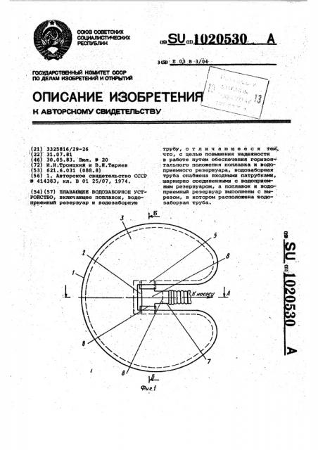 Плавающее водозаборное устройство (патент 1020530)