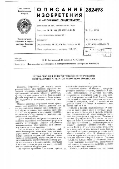 Устройство для защиты теплоэнергетического оборудования агрегатов небольшой мощности (патент 282493)