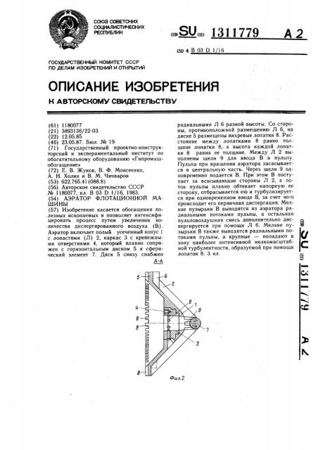 Аэратор флотационной машины (патент 1311779)