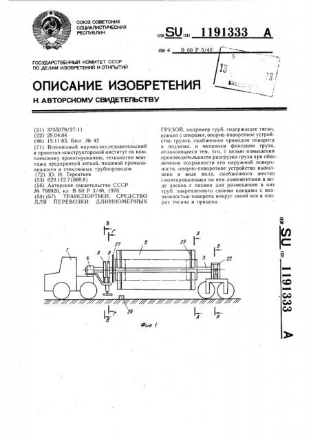 Транспортное средство для перевозки длинномерных грузов (патент 1191333)