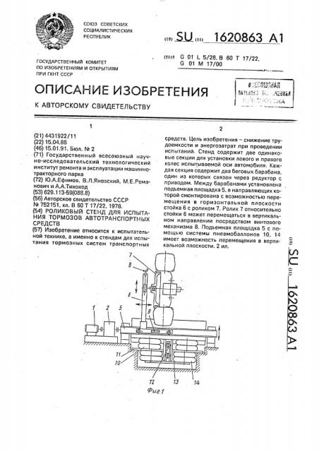 Роликовый стенд для испытания тормозов автотранспортных средств (патент 1620863)