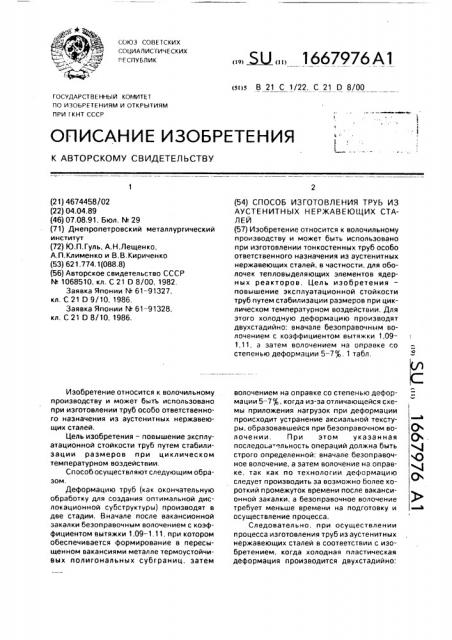 Способ изготовления труб из аустенитных нержавеющих сталей (патент 1667976)