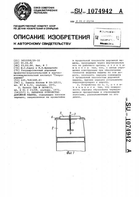 Визирное устройство дорожной машины (патент 1074942)