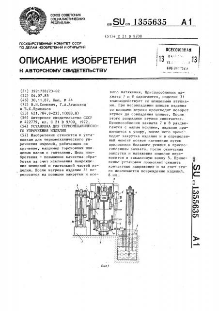 Установка для термомеханического упрочнения изделий (патент 1355635)