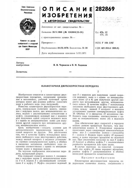 Планетарная двухскоростная передача (патент 282869)