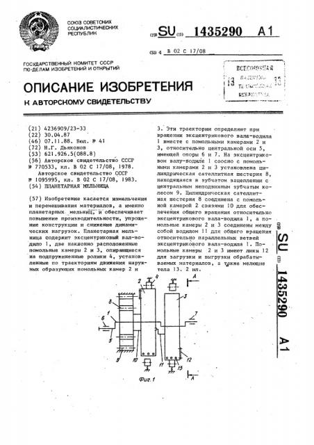 Планетарная мельница (патент 1435290)