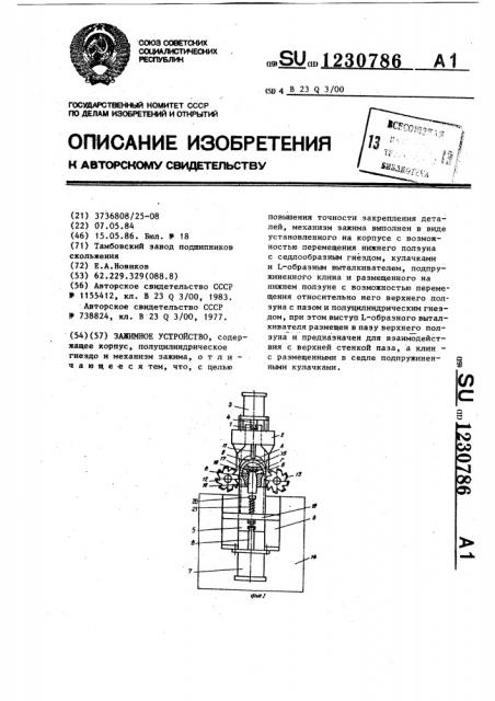 Зажимное устройство (патент 1230786)
