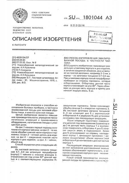 Способ изготовления эмалированной посуды, в частности чайника (патент 1801044)