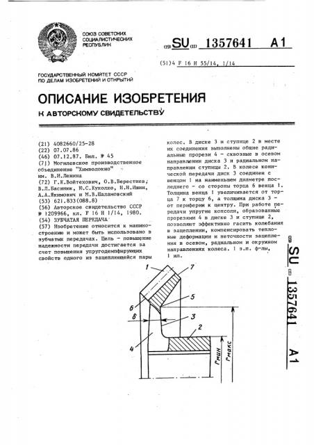 Зубчатая передача (патент 1357641)