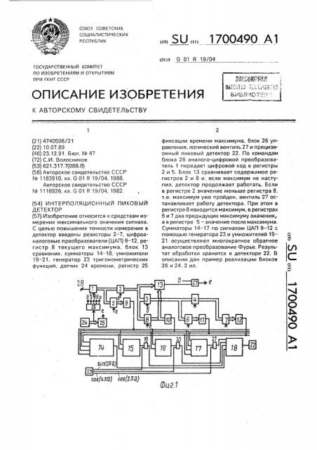 Интерполяционный пиковый детектор (патент 1700490)