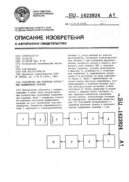 Устройство для контроля состояния подшипников качения (патент 1423924)