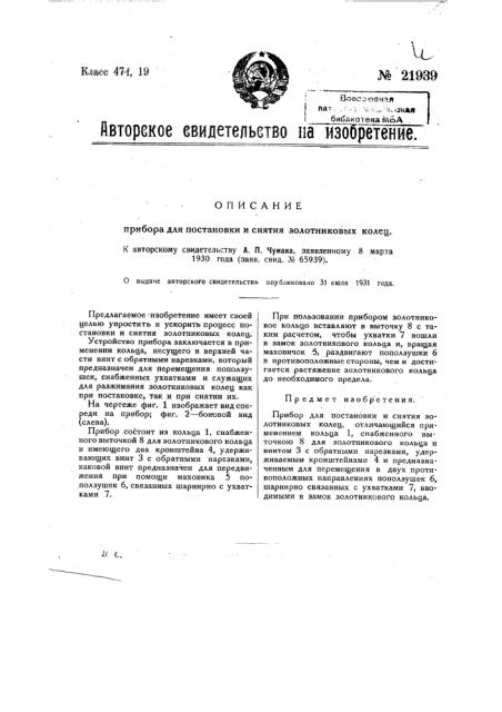 Прибор для постановки и снятия золотниковых колец (патент 21939)