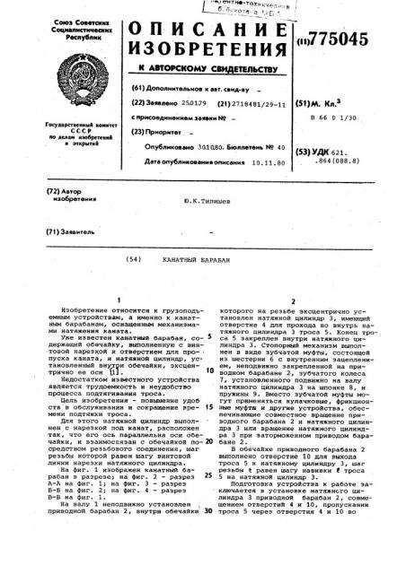 Канатный барабан (патент 775045)